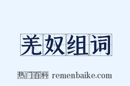 羌奴组词是什么意思的图片